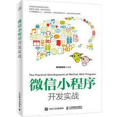 微信小程序开发实战 微信小程序开发教程书籍 微信小程序申请及管理后台基本使用