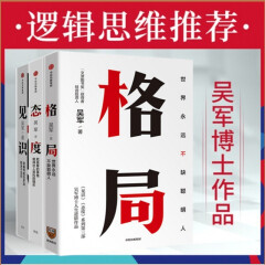 格局+见识+态度（套装共3册）吴军作品 格局的大小决定成就的顶点 你能走多远取决于见识