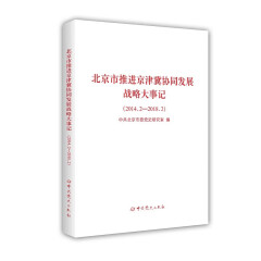 北京市推进京津冀协同发展战略大事记（2018.3-2022.2）