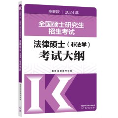 高教版 2024年硕士研究生招生考试法律硕士(非法学)专业学位联考考试大纲