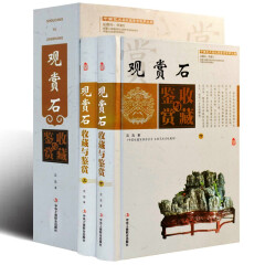 观赏石收藏与鉴赏 彩图版全2册精装 中华工商联合出版社