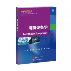 麻醉设备学 朱涛 上海世界图书出版公司 9787523205495