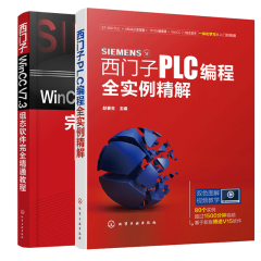 西门子PLC编程全实例精解+西门子WinCC V7.3组态软件精通教程 西门子TIA博途软件教程