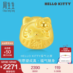 周生生Hello Kitty达摩黄金转运珠 三丽鸥足金串珠 91401C定价