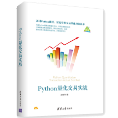 Python量化交易实战 王晓华 Python量化交易教程书籍