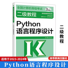 2023年计算机等级考试二级教程 Python语言程序设计 高等教育出版社