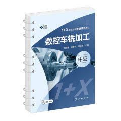 数控车铣加工 熊学慧 1+X数控车铣加工职业技能等级中级 实操考核考试用书 数控等级证书 数控考证 车铣加工职业 数控加工入门书 化学工业出版社