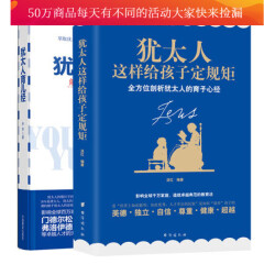 珍藏版 犹太人育儿经+犹太人这样给孩子定规矩 全2册 家庭教育 犹太家教智慧 育儿百科套装