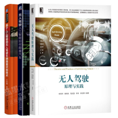 包邮无人驾驶原理与实践+无人驾驶人工智能如何颠覆汽车+基于人工智能的无人驾驶车辆路面识别技术书籍