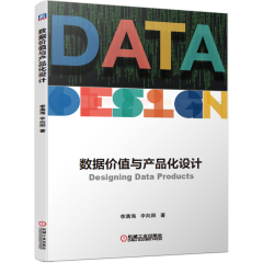 数据价值与产品化设计 李满海 辛向阳  数据升级加工和数据产品化设计书籍