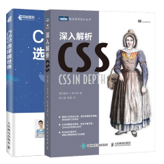 深入解析CSS+ CSS选择器世界 CSS前端开发进阶教程书籍