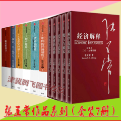 张五常作品系列（套装7册）佃农理论+中国的经济制度+五常学经济+货币战略论+新卖桔者言+经济解释等