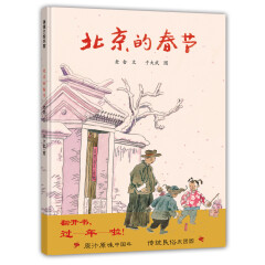 北京的春节 春节都干什么呢？体会传统民俗  5-10岁蒲蒲兰绘本