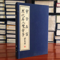 曾子名言 历代名人赞曾子 宣纸线装1函3册 高昌禮 广陵书社