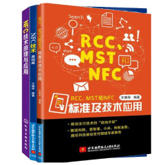 【包邮】RCC、MST和NFC标准及技术应用+NFC技术基础篇+NFC技术原理与应用 教程书籍