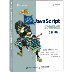 JavaScript忍者秘籍 第2版 JavaScript编程教程书籍