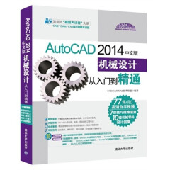 AutoCAD2014中文版机械设计从入门到精通(附光盘) cad教程书籍 软件视频