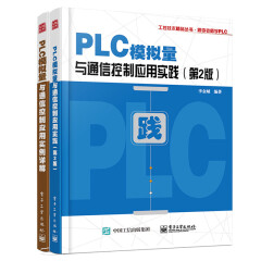 【包邮附光盘】PLC模拟量与通信控制应用实践 第2版+PLC模拟量与通信控制应用实例详解