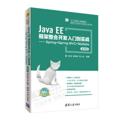 Java EE框架整合开发入门到实战Spring+SpringMVC+MyBatis微课版书籍