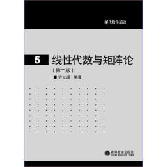 现代数学基础：线性代数与矩阵论