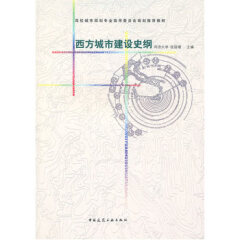 高校城市规划专业指导委员会规划推荐教材 西方城市建设史纲