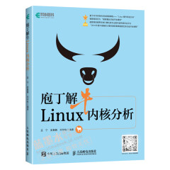 庖丁解牛Linux内核分析书籍