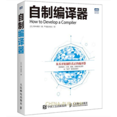 自制编译器 青木峰郎 从零开始制作真正的编译器 C语言编译器制作教程书籍  