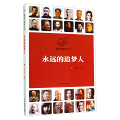 我的中国梦丛书：永远的追梦人
