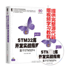 STM32库开发实战指南：基于STM32F4 STM32入门书籍