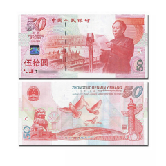 中国四地 1999年建国50周年纪念钞 新中国成立50周年50元纪念钞 单钞 带47号码随机，纪念钞