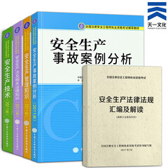 《注册安全工程师2017教材同步:安全生产法律
