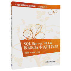 SQL Server2014数据库技术实用教程