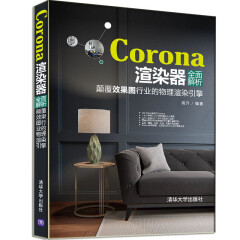 包邮Corona渲染器全面解析：颠覆效果图行业的物理渲染引擎