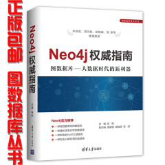 正版包邮 Neo4j权威指南 图数据库 大数据时代的新利器 Neo4j 3.1编程教程书籍