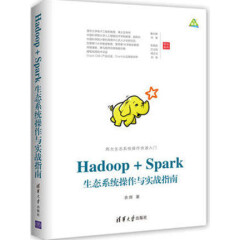 Hadoop+Spark生态系统操作与实战指南 余辉 著