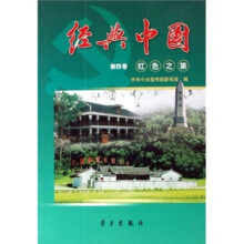 经典中国第4卷：红色之旅