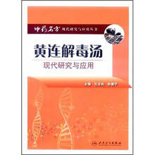 中药名方现代研究与应用·黄连解毒汤现代研究与应用