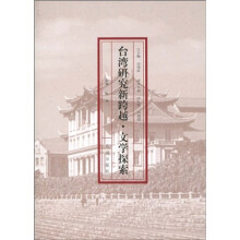 台湾研究新跨越：文学探索