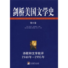 剑桥美国文学史（第8卷）：诗歌和文学批评1940年—1995年