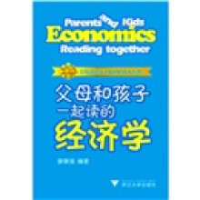 父母和孩子一起读的经济学