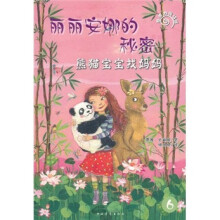 丽丽安娜的秘密：熊猫宝宝找妈妈