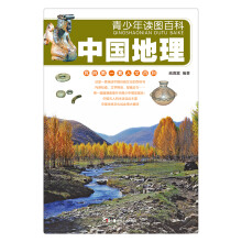 青少年读图百科·中国地理（我的第1套人文百科）
