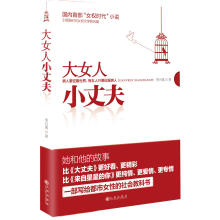 国内首部“女权时代”小说：大女人小丈夫