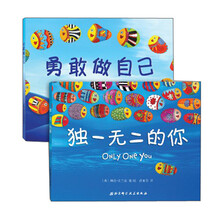 独一无二的你+勇敢做自己（套装共2册）