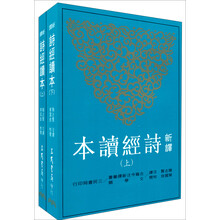 新譯詩經讀本（套裝共2冊） 新译诗经读本（套装共2册）  中國文學優秀傳統的精華  商周歷史文化、社會民俗、文字音韻的寶貴文獻