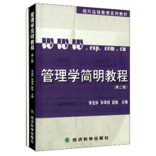 现代远程教育系列教材：管理学简明教程（第2版）
