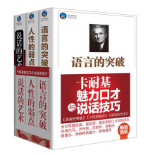 卡耐基魅力口才与说话技巧：语言的突破+人性的弱点+说话的艺术（套装共3册）