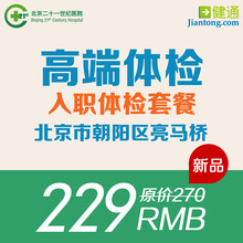 北京二十一世纪医院 体检卡 入职体检套餐在京