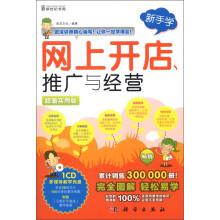 新手学：网上开店、推广与经营（超值实用版）（附CD-ROM光盘1张）