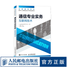 【现货 速发】通信专业实务 互联网技术  2024年全国通信专业技术人员职业水平考试用书 官方指定教材工业和信息化部教育与考试中心 16开